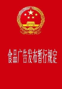 《食品廣告發布暫行規定》 規范廣告行為，保障消費者權益