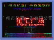 廣州市億嘉LED廣告發光字 照亮品牌，點亮城市商業新高度